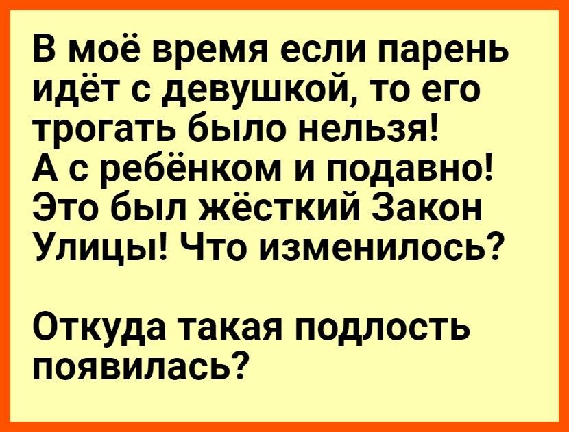 В моё время если парень идёт с девушкой то его трогать было нельзя А с ребёнком и подавно Это был жёсткий Закон Улицы Что изменилось Откуда такая подлость появилась