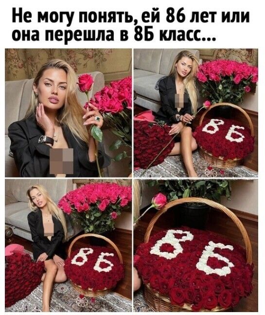 Не могу понять ей 86 лет или она перешла в 85