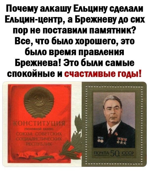 Почему алкашу ельцину сделали ельцинцентр, а брежневу до сих пор не поставили памятник? Все, что было хорошего, это было время правления брежнева! Это были самые спокойные и счастливые годы!
