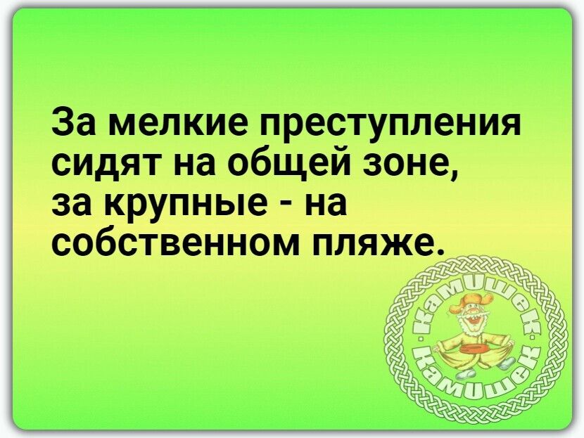 За мелкие преступления видят на общем зоне