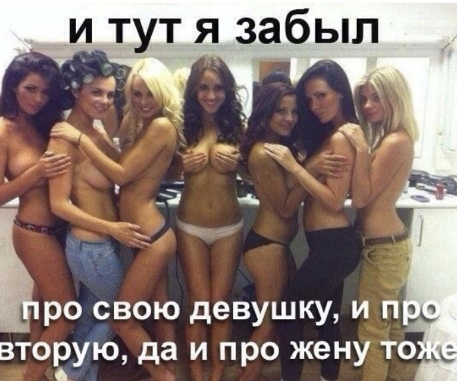 И тут я забыл  2ла рс   ъро свою девушку, и п вторую, да и про жену то