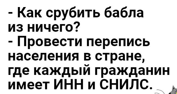 Как срубить бабла из ничего Провести перепись населения в стране где каждый гражданин имеет ИНН и СНИЛС_