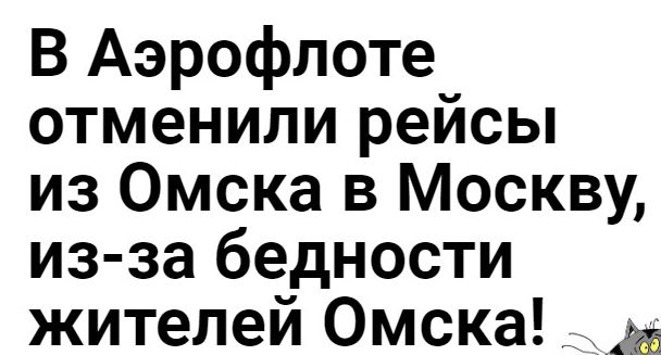 В Аэрофлоте отменили рейсы из Омска в Москву из за бедности жителей Омска