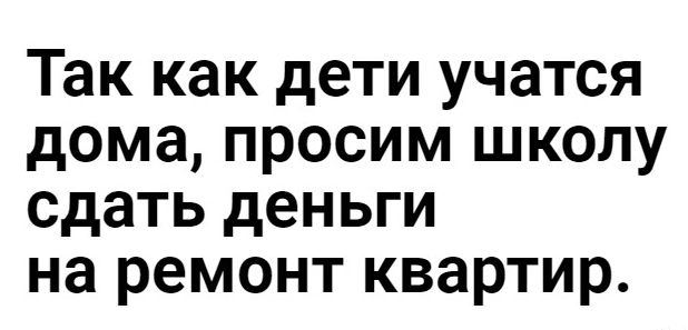 Так как дети учатся дома просим школу сдать деньги на ремонт квартир