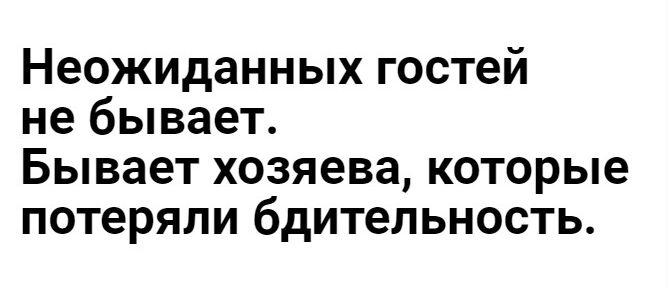 Неожиданных гостей не бывает Бывает хозяева которые потеряли бдительность