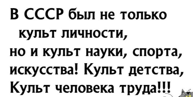 В СССР был не только культ личности но и культ науки спорта искусства Культ детства Культ человека труда
