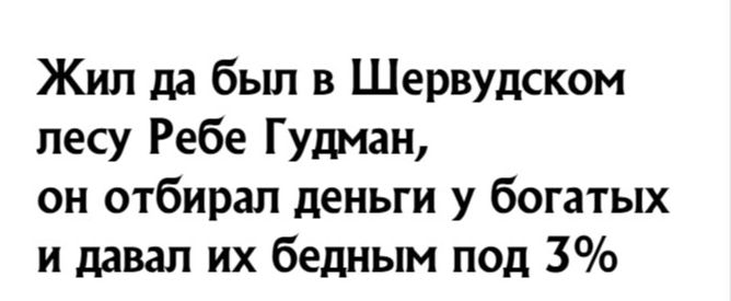 Жил да был в Шервудском лесу Ребе Гудман он отбирал деньги у богатых и давал их бедным под 3