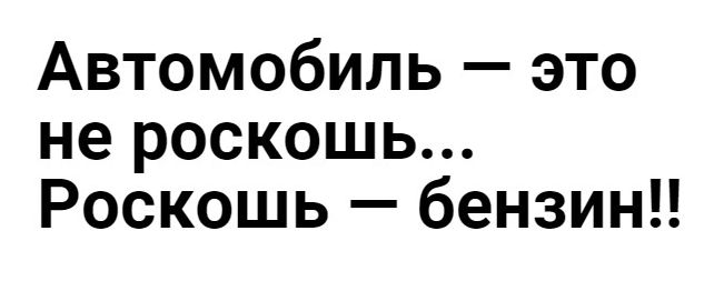 Автомобиль это не роскошь Роскошь бензин