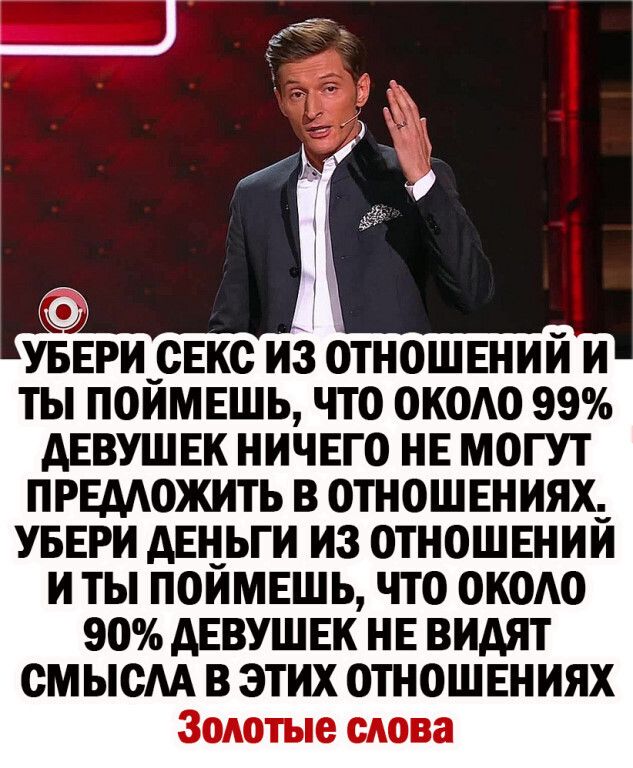 УБЕРИ_ОЕО И3 ОТНОШЕНИЙ И ты ПОИМЕШЬ ЧТО ОКОАО 99 АЕВУШЕК НИЧЕГО НЕ МОГУТ ПРЕМОЖИТЬ В ОТНОШЕНИЯХ УБЕРИ АЕНЬГИ ИЗ ОТНОШЕНИЙ И ты ПОЙМЕШЬ ЧТО ОКОАО 90 АЕВУШЕК НЕ видят см ысм В ЭТИХ ОТНОШЕНИЯХ Золотые слова