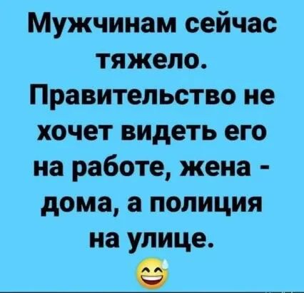 Мужчинам сейчас тяжело Правительство не хочет видеть его на работе жена дома а полиция на улице