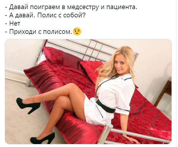 Давай поиграем в медсестру и пациента А давай Полис с собой Нет Приходи с полисом