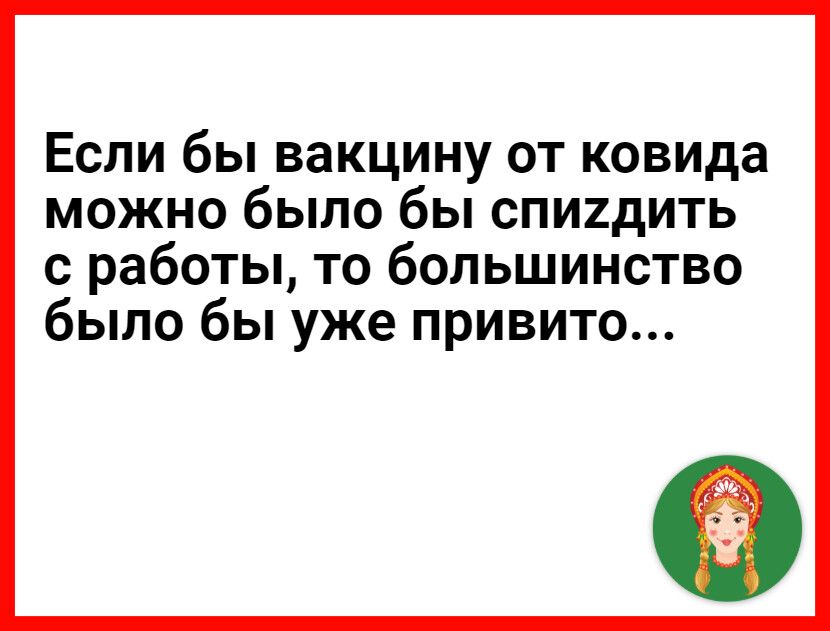 Если бы вакцину от ковида можно было бы спигдить с работы то большинство было бы уже привито