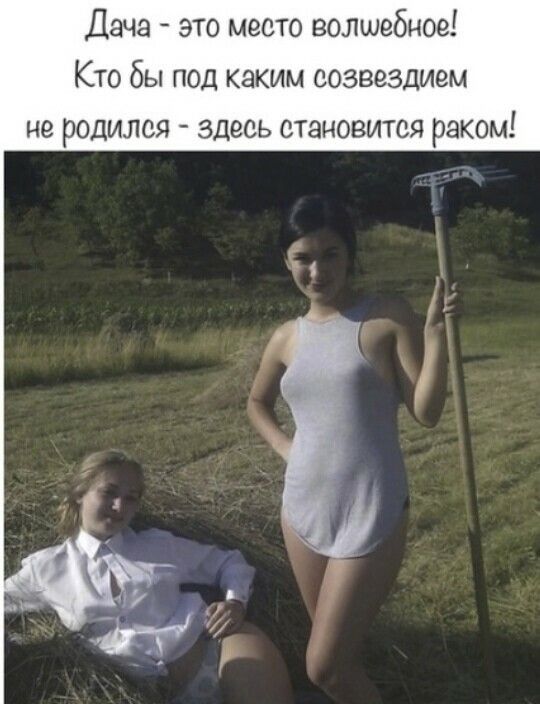 Дача это место волшебное Кто бы под каким созвездием не родился здесь становится раком