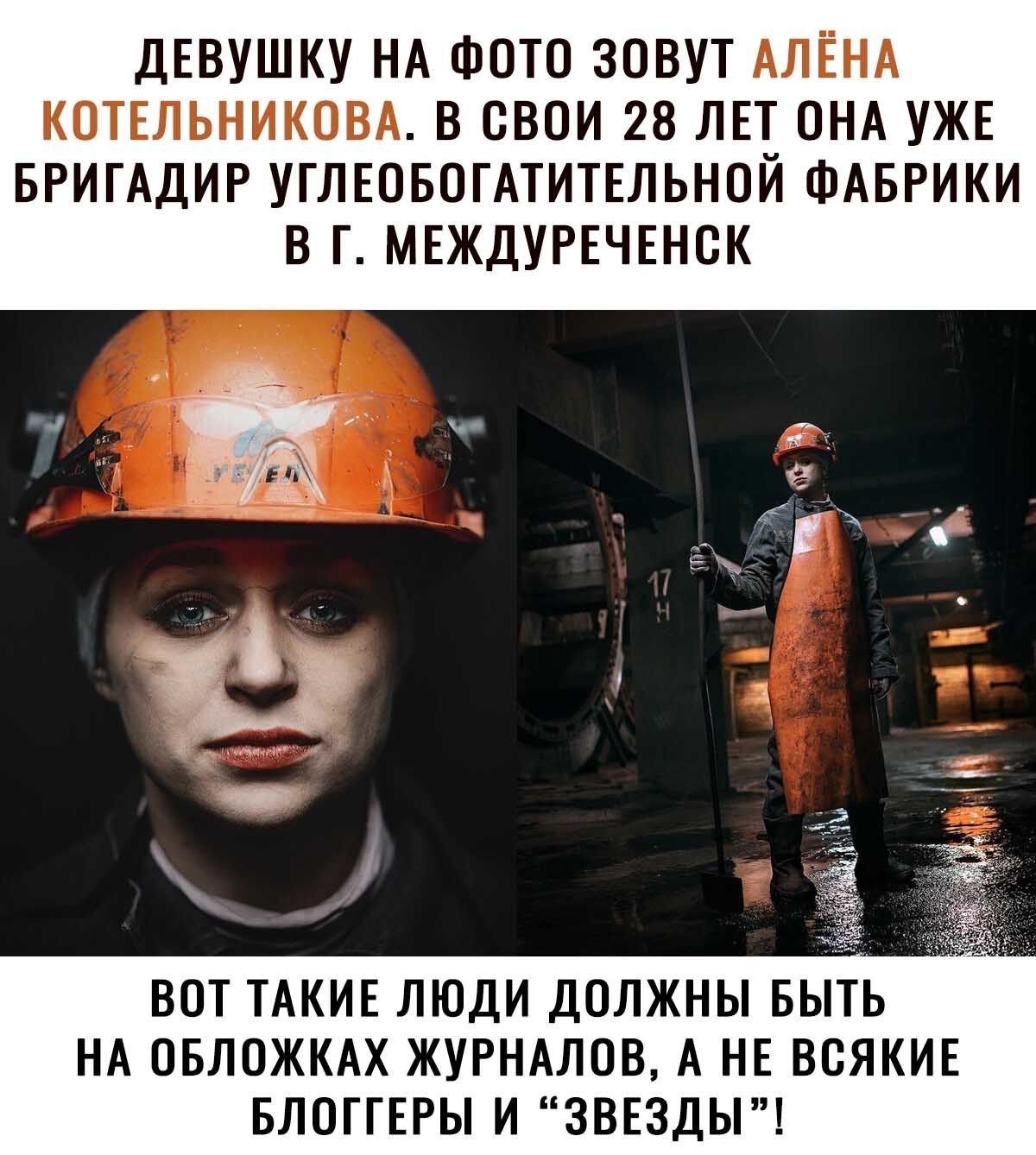 ДЕВУШКУ НА ФОТО ЗОВУТ АЛЁНА КОТЕЛЬНИКОВА В ОВОИ 28 ЛЕТ ОНА УЖЕ БРИГАДИР УГЛЕОБОГАТИТЕЛЬНОЙ ФАБРИКИ В Г МЕЖДУРЕЧЕНОК ВОТ ТАКИЕ ЛЮДИ ДОЛЖНЫ БЫТЬ НА ОБЛОЖКАХ ЖУРНАЛОВ А НЕ ВОЯКИЕ БЛОГГЕРЫ И ЗВЕЗДЫ