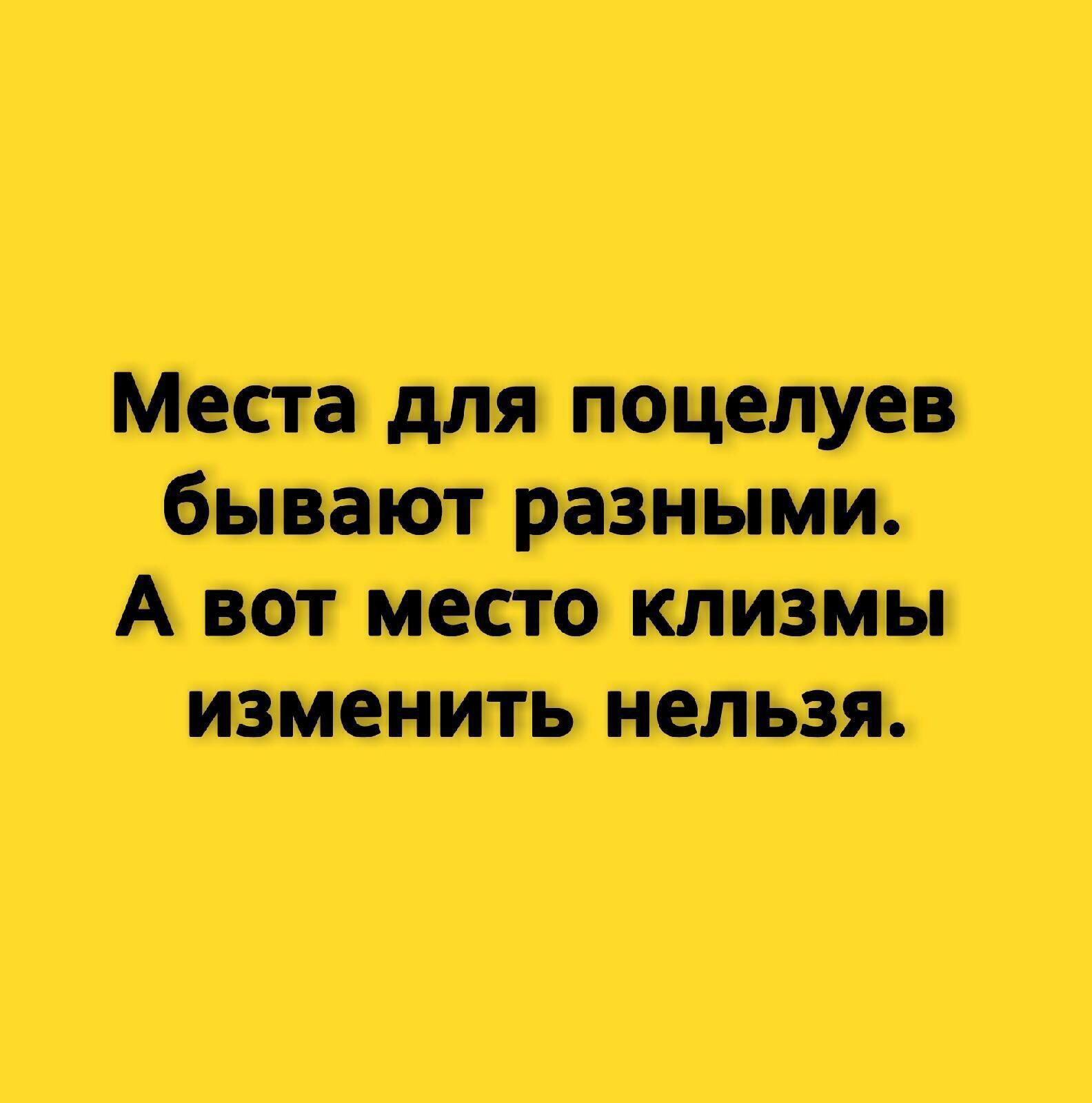 Места для поцелуев бывают разными А вот место клизмы изменить нельзя