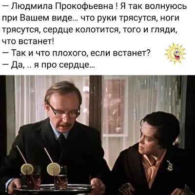 Людмила Прокофьевна я так волнуюсь при Вашем виде что руки трясутся ноги трясутся сердце копотитсп того и гляди что встанет Так и что плохого если встанет да я про сердце
