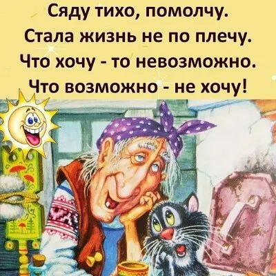 Сяду тихо помолчу Стала жизнь не по плечу Что хочу то невозможно Что возможно не хочу