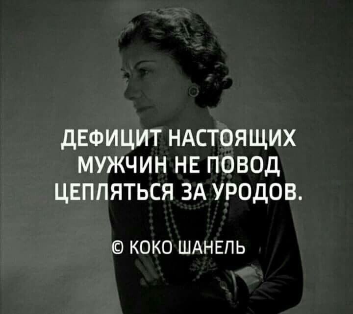 дЕФИЦИТ НАСТОЯЩИХ МУЖЧИН НЕ ПОВОД ЦЕППЯТЬСЯ ЗА УРОДОВ КОКО ШАНЕПЬ