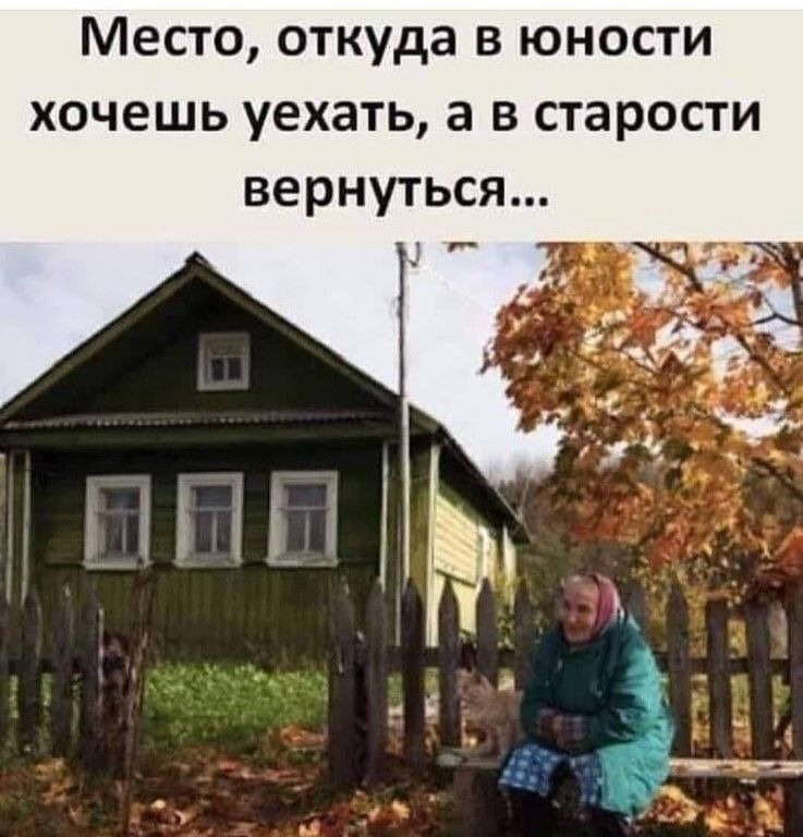 Место откуда в юности хочешь уехать а в старости вернуться