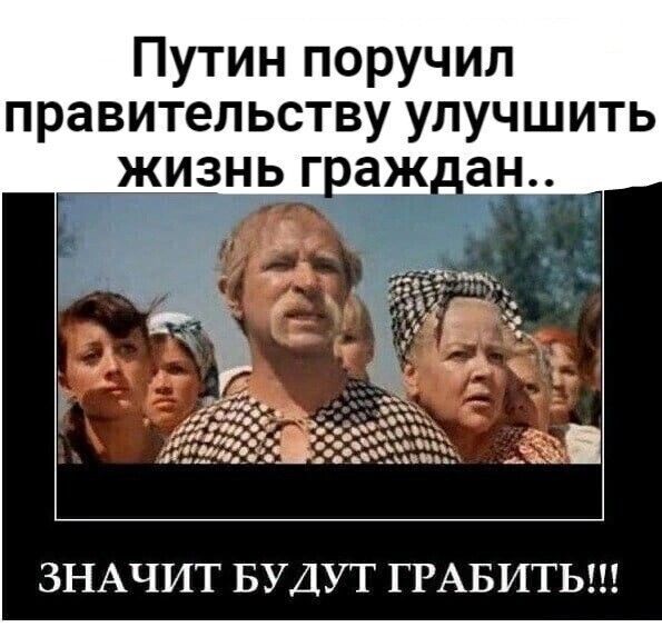 Путин поручил правительству улучшить жизнь граждан ЗНАЧИТ БУДУТ ГРАБИТЬ