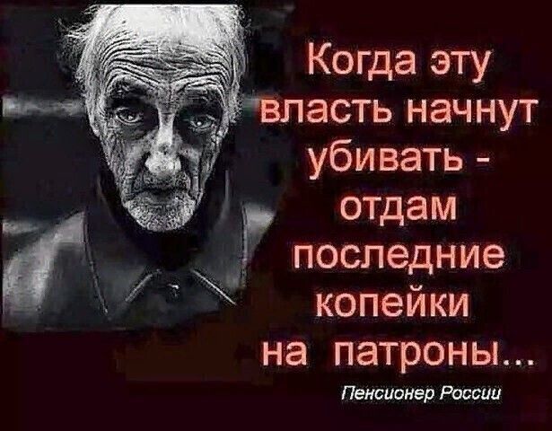 Когда эту асть начнут убивать отдам __ последние копеики на ПЗТРОНЫ Пенсионер России