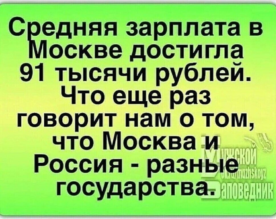 С едняя зарплата в оскве достигла 91 тысячи рублей Что еще раз говорит нам о том что Москва и Россия разный Г осударства ШШШ