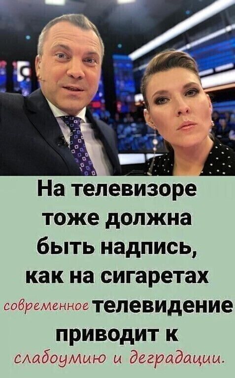На телевизоре тоже должна быть надпись как на сигаретах собраменнпз телевидение ПРИВОДИТ К сдабоумию и деградации