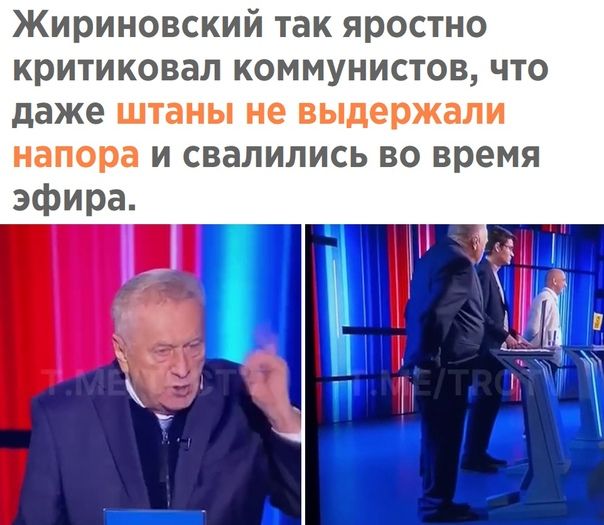 Жириновский так яростно критиковал коммунистов что даже штаны не выдержали напора и свалились во время эфира