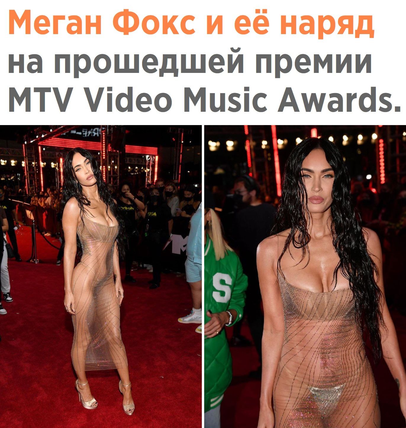 Меган Фокс и её наряд на прошедшей премии МТ ісео Мцзіс Амагсіз 1 9 Зітч в 30 8 ж в