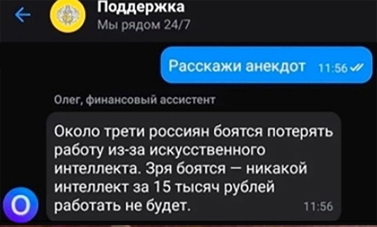 Поддержка Мы рядом 247 Олег финансовый ассистент Около трети россиян боятся потерять работу из за искусственного интеллекта Зря боятся никакой интеллект за 15 тысяч рублей работать не будет 1156