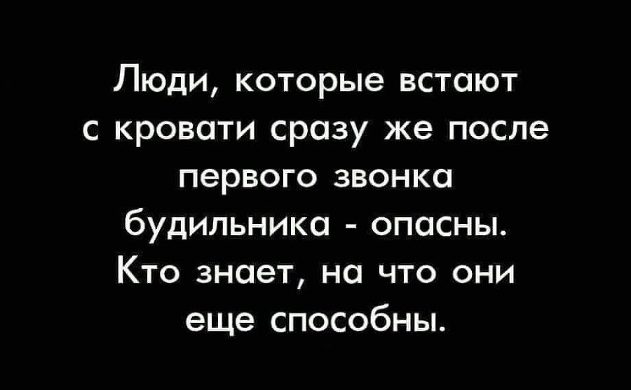 Люди которые встают с кровати сразу же после первого звонка будильника опасны Кто знает на что они еще способны