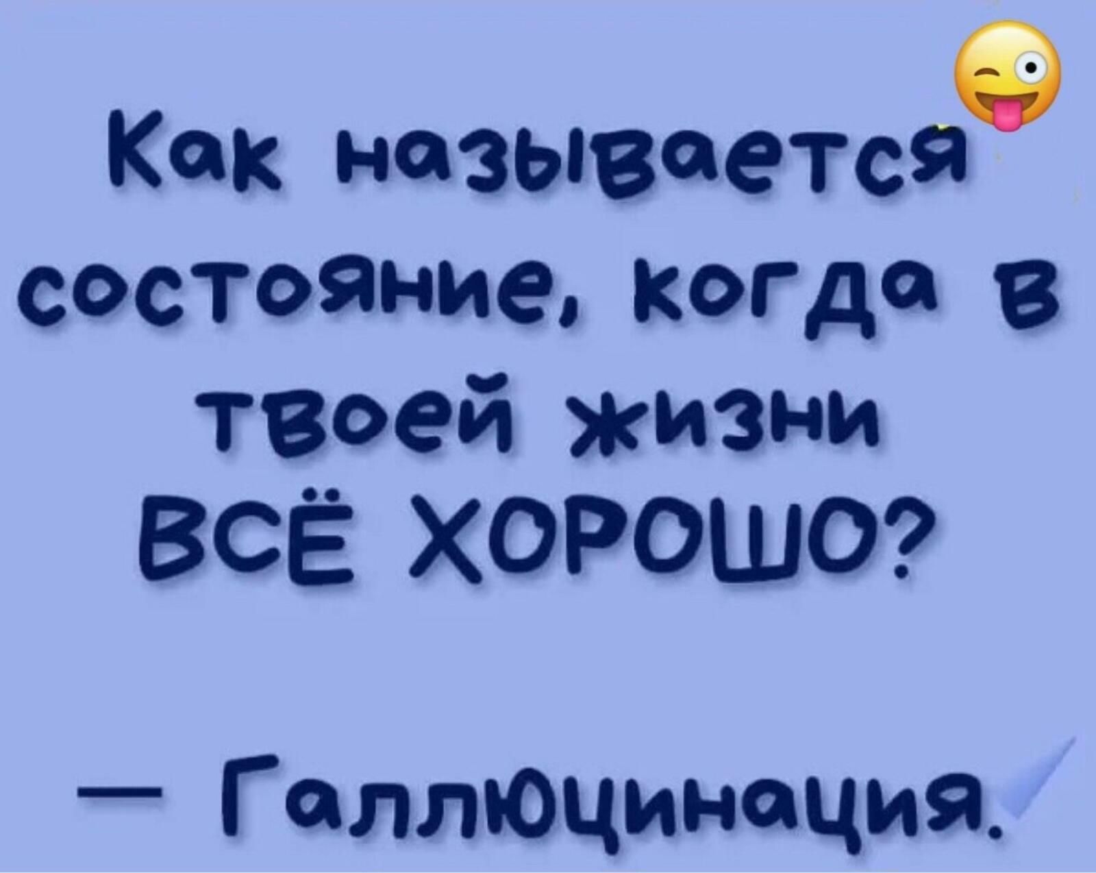 Как называется состояние КОГдп в твоей жизни ВСЁ ХОРОШО Г аллюцинация