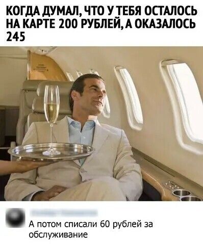 КОГДА дУМАЛ ТО У ТЕБЯ ОСТАЛОСЬ НА КАРТЕ 200 РУБЛЕЙА ОКАЗАЛОСЬ А потом списали 60 рублей за обслуживание