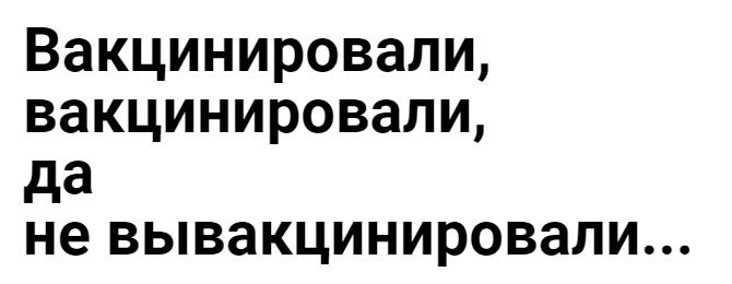 Вакцинировали вакцинировали да не вывакцинировали