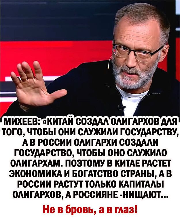 КИТАЙ создАА ОАИГАРХОВ дАя того чтовы они служиди госудАрству А в россии оАи ГАРХИ создААи ГОСУААРОТВО чтовы оно САУЖИАО оди ГАРХАМ поэтому в КИТАЕ РАсТЕг экономим и БОГАтство СТРАНЫ А в россии РАстут тодько КАП итААы ОАИГАРХОВ А россиянв нищАют Не в бровь а в таз