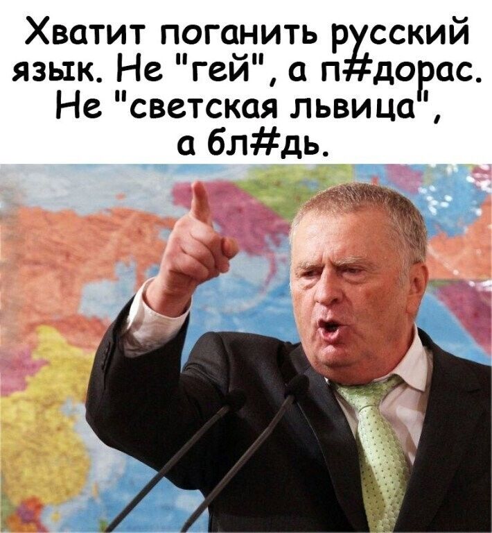 Хватит поганить р сский язык Не гей а п до ас Не светская львица а блдь и