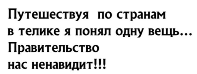 Путешествуя по странам в телике я понял одну вещь Правительство нас ненавидит