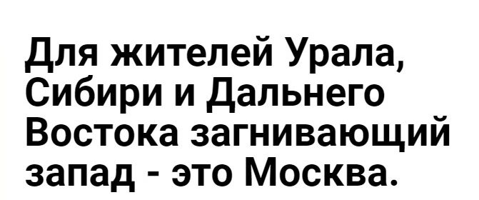 Для жителей Урала Сибири и дальнего Востока загнивающий запад это Москва