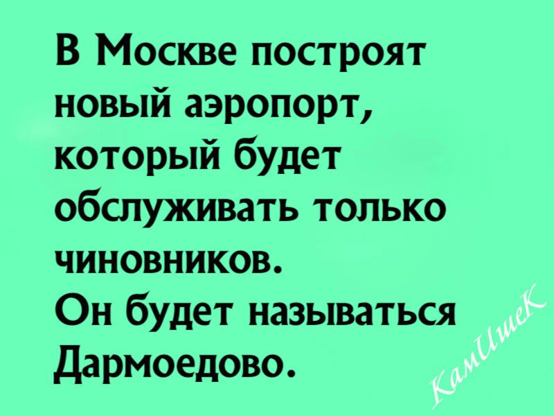 В Москве построят новый аэропорт который будет обслуживать только чиновников Он будет называться Дармоедово