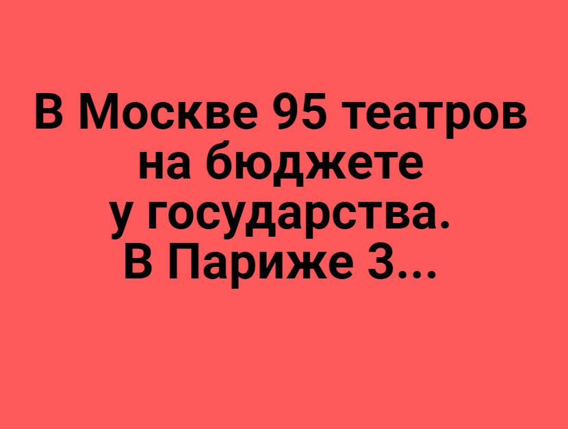 В Москве 95 театров на бюджете у государства В Париже 3