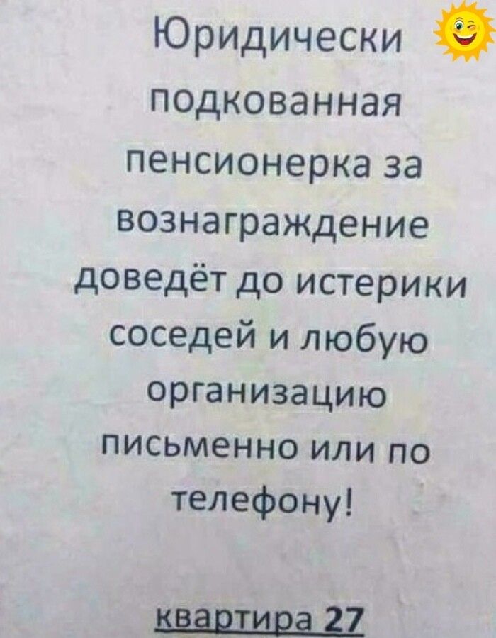 ЮрИДически подкованная пенсионерка за вознаграждение доведёт до истерики соседей и любую организацию письменно или по телефону