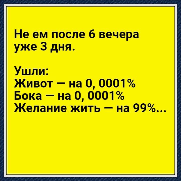 Не ем после 6 вечера уже 3 дня Ушли Живот на 0 0001 Бока на 0 0001 Желание жить на 99