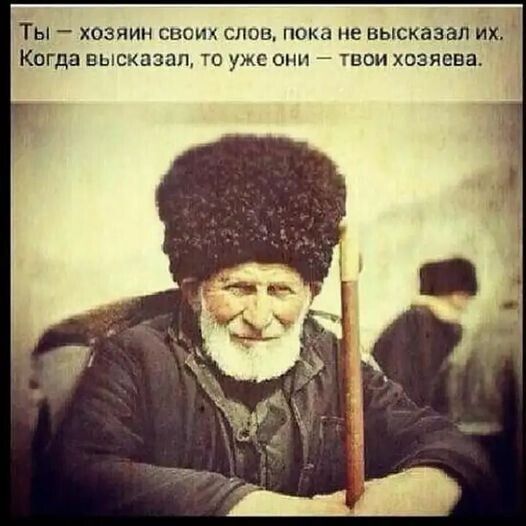 ТЫ ХОЗЯИН СВОИХ СЛОВ ПОКЗ НЕ высказал их Когда ВЫСКПЗЗЛ ТО УЖЕ ОНИ ТВОИ ХОЭПЕЕВ