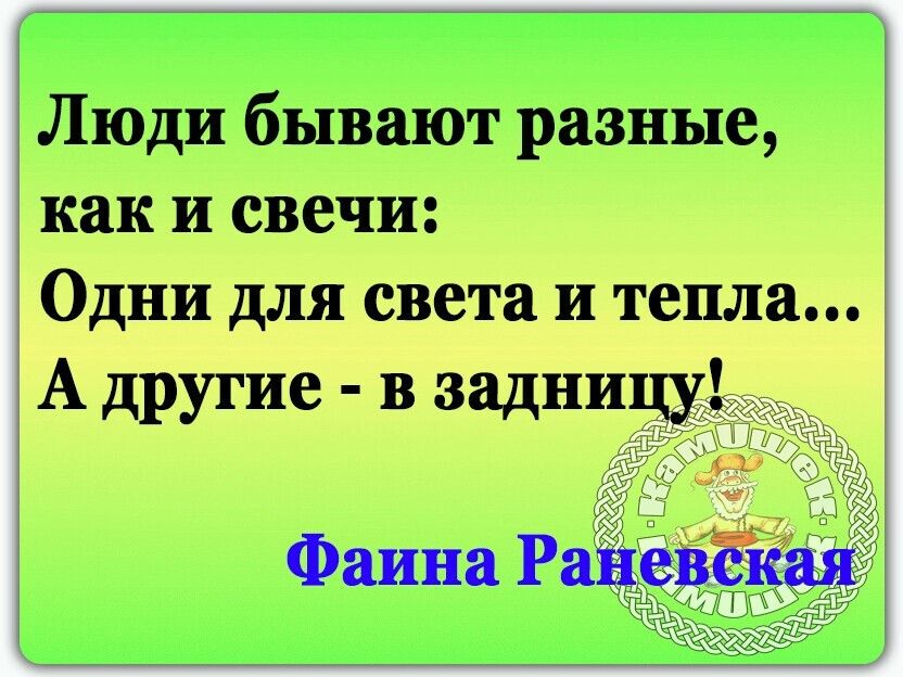 Люди бывают разные как и свечи Одни для света и тепла А другие в зации