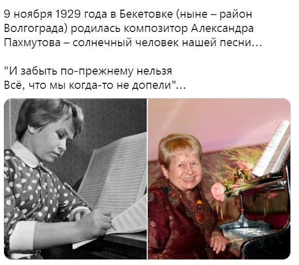 9 ноября 1929 года в Бекетовке ныне район Волгограда родилась композитор Александра Пахмутова солнечный человек нашей песни И забыть пс прежнему нельзя Всё что мы когдато не допели