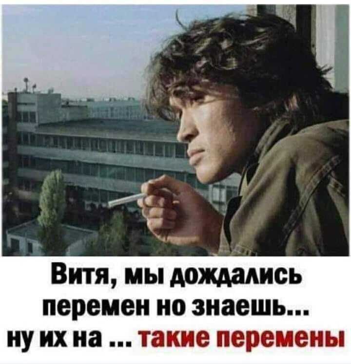 Витя мы дождались перемен но знаешь ну их на такие перемены