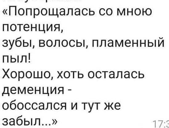 Попрощалась со мною потенция зубы волосы пламенный пыл Хорошо хоть осталась деменция обоссался и тут же забыл 1733