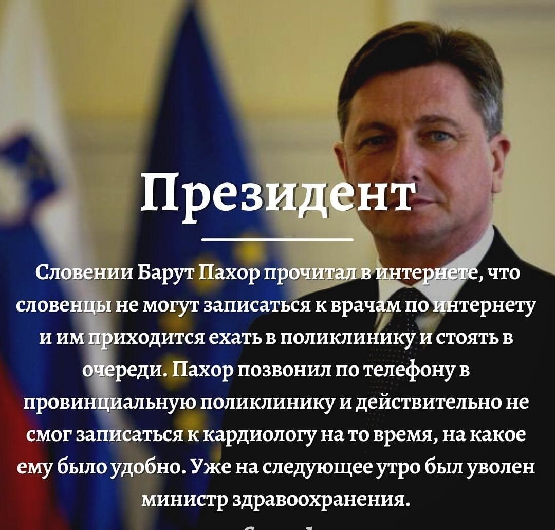 Преждент Сл Ёении Барут Пахор прочитал в те что слове 1 не могут записаться к врач м по тернету и им иходится ехать в поликлинику и стоять в реди Пахор позвонил по телефону в провин диальную поликлинику и действительно не смог записаться к кардиологу на то время на какое ему было удобно Уже на следующее утро был уволен министр здравоохранения