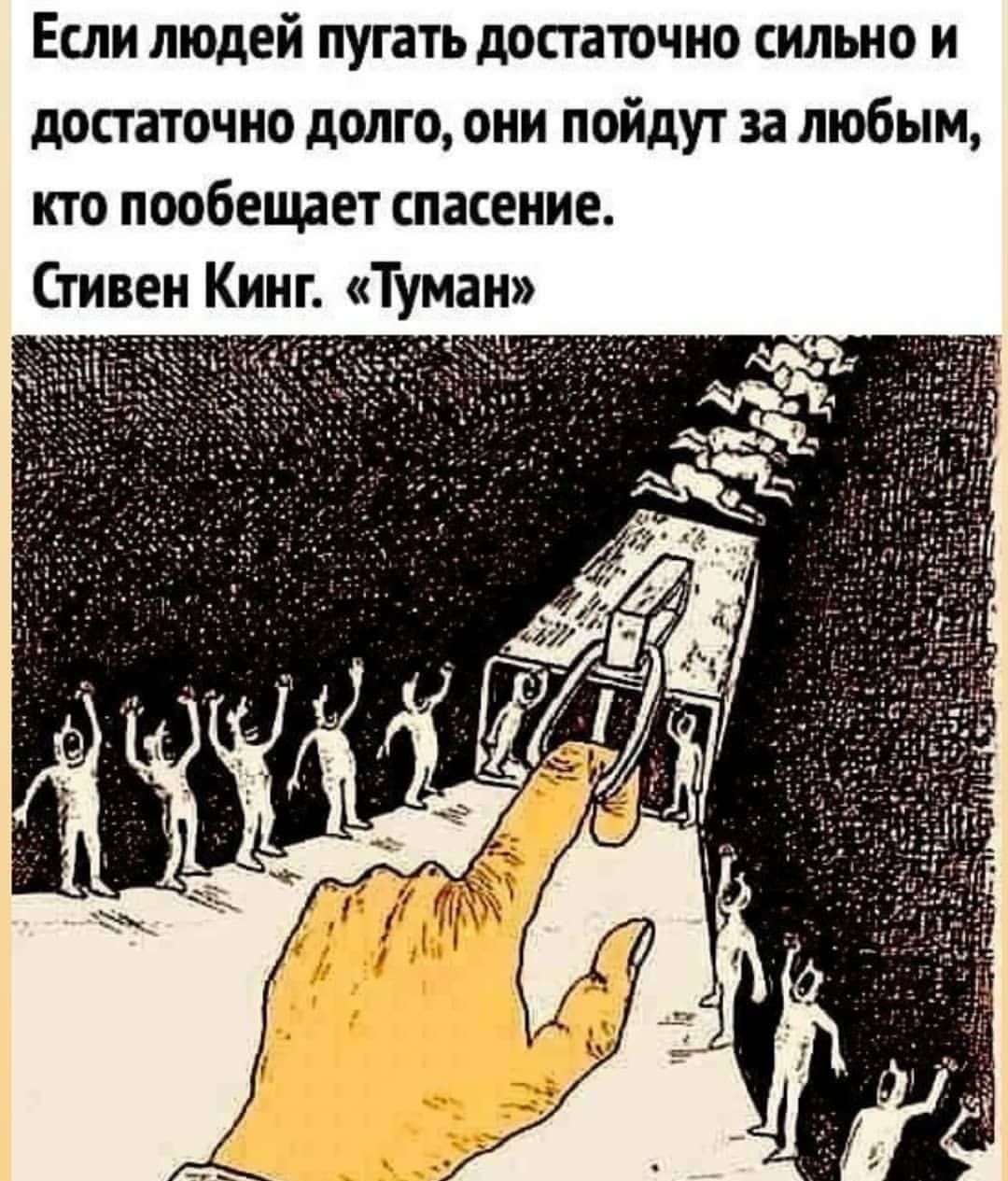 Если людей пугать достаточно сильно и достаточно долго они пойдут за любым кто пообещает спасение Стивен Кинг Туман