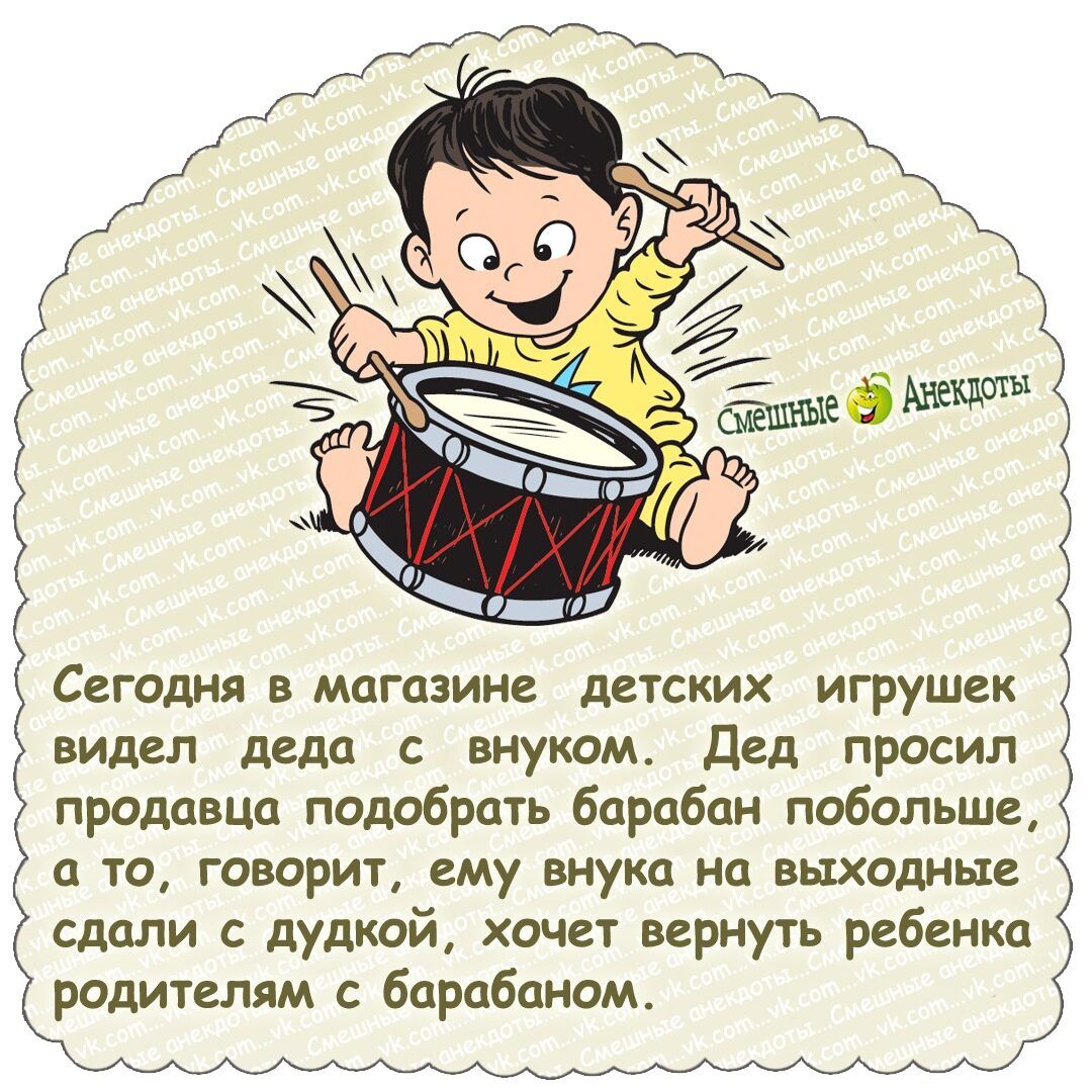 Сегодня в магазине детских игрушек видел деда с внуком Дед просил продавца подобрать барабан побольше а то говорит ему внука на выходные сдали с дудкой хочет вернуть ребенка родителям с барабаном